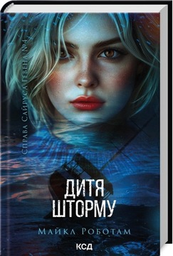Дитя шторму (кн 4)