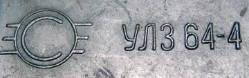 Линия задержки UL3 64 4 CCCP [055[11
