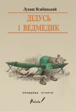 Дедушка и медведь в украинской поинте