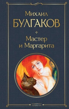 Mistrz i Małgorzata M. Bułhakow