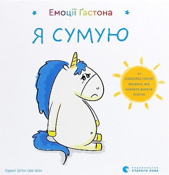 Емоції Ґастона. Я сумую