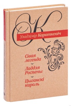Sivaya legenda Laddzya Ros Karatkevich Uladzimir