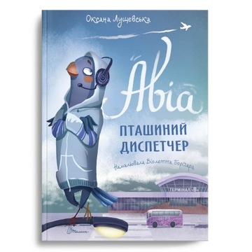 Авиа, диспетчер предприятий. Пригодницкая история украинской