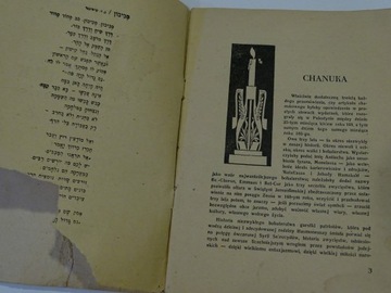 ХАНУКА ПРАЗДНИК СВЕТОВ ХАНОАР ХАЦИОНИ АКИБА ЛОДЗЬ