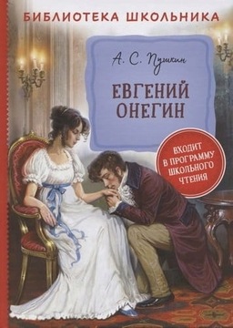 Евгений Онегин | Пушкин А.С.