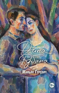 Manyak Gurevich Rubina D.