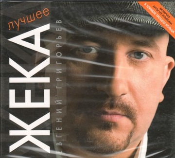 ŻEKA / EWGENI GRIGORIEW The Best - Luczszeje (2CD)