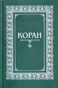 Koran. Perevod s arabskogo i kommentariy Osmanova