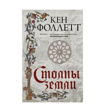 Filary Ziemi. Ken Follett - po ros.