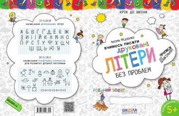 Вчимось писать печатные книги