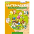 Matematyka. Niezbędnik pierwszoklasisty