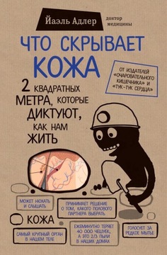 Co ukrywa skora | Что скрbIвает кожа | Ksiazka