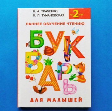 Азбука для самых маленьких