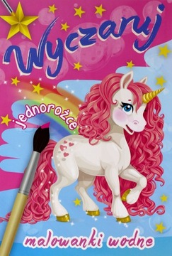 КНИГА ВОДНОЙ ЖИВОПИСИ. СОЕДИНИТЕ ЕДИНОРОГОВ [КНИГА]