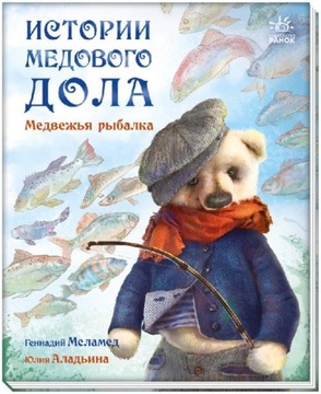 Łowienie niedźwiedzi. Historia Miodowego Dolu (R)