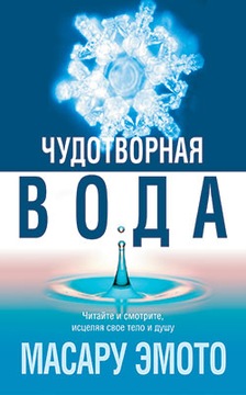 Chudotvornaya voda Emoto Masaru