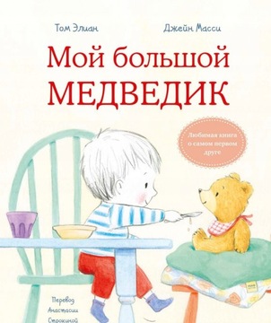 Мой большой медведик | Том Елиан