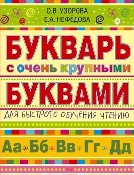 Elementarz z bardzo dużymi literami do szybkiej nauki czytania
