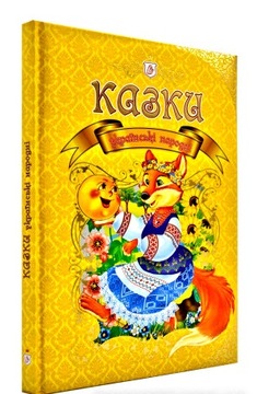 Українські народні казки