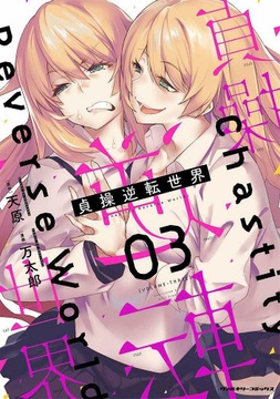 ŚWIAT NA OPAK TOM 3 PL NOWA MANGA 18+
