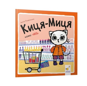 Киця-Миця каже: 