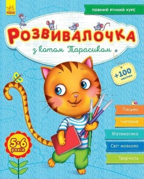 Розвивалочка з котом Тарасиком. 5-6 років. + наліпки