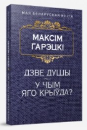 Dźwie duszy. U czym jaho kryuda? Apowieści Maksim