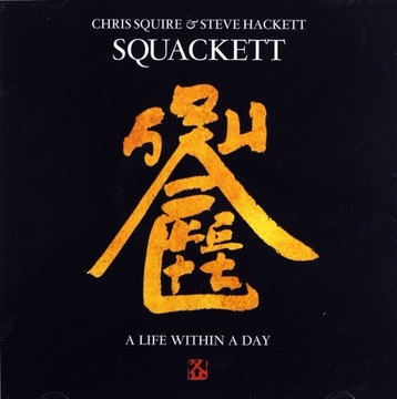 SQUACKETT (CHRIS SQUIRE, STEVE HACKETT) A Life Within A Day (CD+ 5.1 DVD)