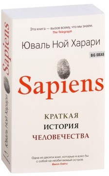 Sapiens. Kratkaya istoriya chelovechestva Yuval' Harari