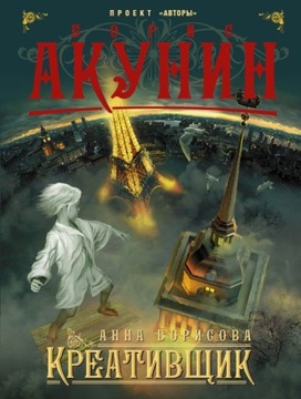 Kreativshchik B. Akunin