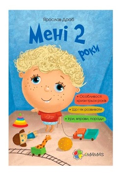 Мені 2 роки. Для турботливих батьків. Ігри, вправи, поради.