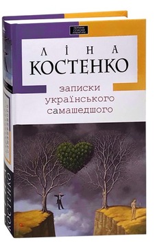 Записки українського самашедшого. Ліна Костенко