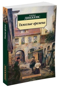 ТяжельIе времена. Чарльз Диккенс