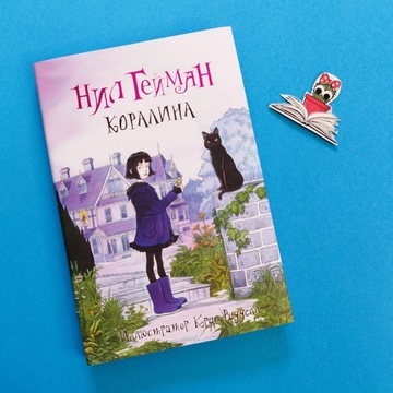 КОРАЛИНА. НИЛ ГЕЙМАН. КНИГА НА РУССКОМ. ДЛЯ ДЕТЕЙ И ПОДРОСТКОВ