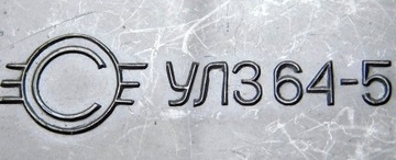 Линия задержки UL364 5 CCCP [0A9]2