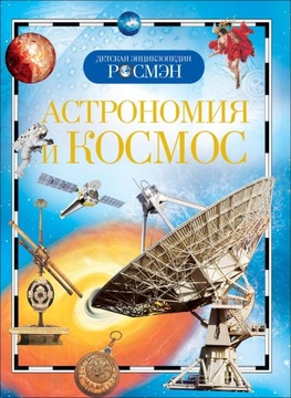 Астрономия и космос | Eнциклопедия
