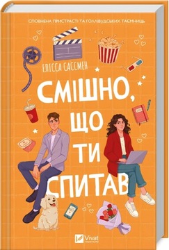 Смішно, що ти спитав. Елісса Сассмен