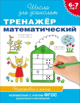 Тренажер математический. Подготовка к школе, 6-7 лет | Гаврина С
