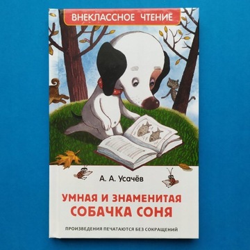 УМНАЯ И ЗНАМЕНИТАЯ СОБАЧКА СОНЯ. НА РУССКОМ ДЛЯ ДЕТЕЙ