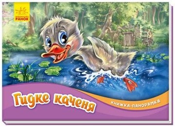 Książka rozkładanka. Brzydkie kaczątko Praca