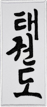 Taekwondo koreański hangul Biała Termo Naszywka