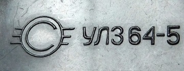 Линия задержки UL3 64 5 CCCP [055]5