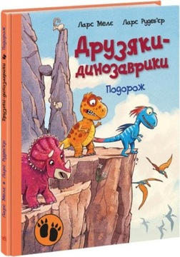 Друзяки-динозаврики. Подорож