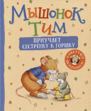 Mysz Tim. МbIшонок Тим приучает сестренку к горшку | Казалис Анна