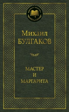Mistrz i Małgorzata. M. Bułhakow M.