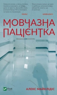 Мовчазна пацієнтка. Алекс Майклідіс