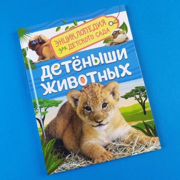 ДЕТЕНЬIШИ ЖИВОТНЬIХ. ЕНЦИКЛОПЕДИЯ ДЕТСКОГО САДА. НА РУССКОМ ДЛЯ ДЕТЕЙ