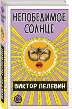 Nepobedimoe Solnce VIKTOR PELEVIN