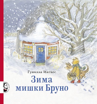 Зима мишки Бруно Ингвес Гунилла