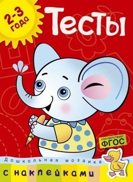 Тестьi с наклейками. 2-3 года. На русском.